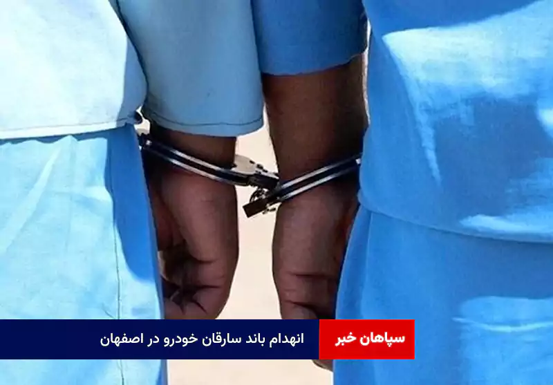 انهدام باند سارقان خودرو در اصفهان