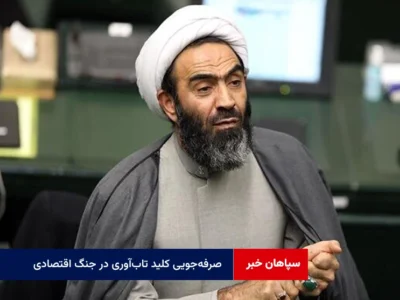 صرفه‌جویی کلید تاب‌آوری در جنگ اقتصادی