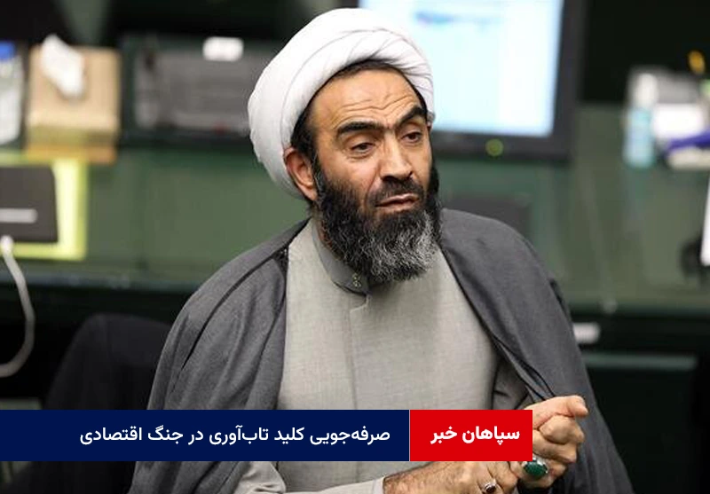 صرفه‌جویی کلید تاب‌آوری در جنگ اقتصادی