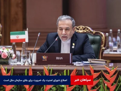 اصلاح شورای امنیت یک ضرورت برای بقای سازمان ملل است