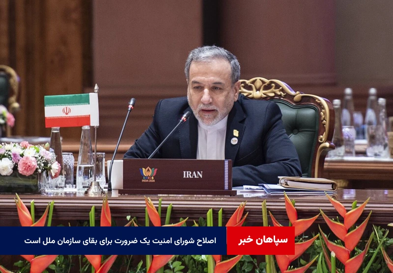 اصلاح شورای امنیت یک ضرورت برای بقای سازمان ملل است