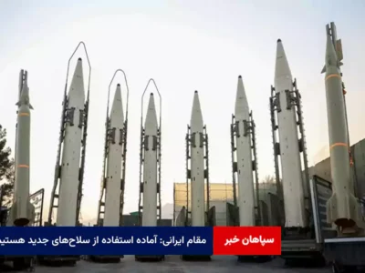 مقام ایرانی: آماده استفاده از سلاح‌های جدید هستیم