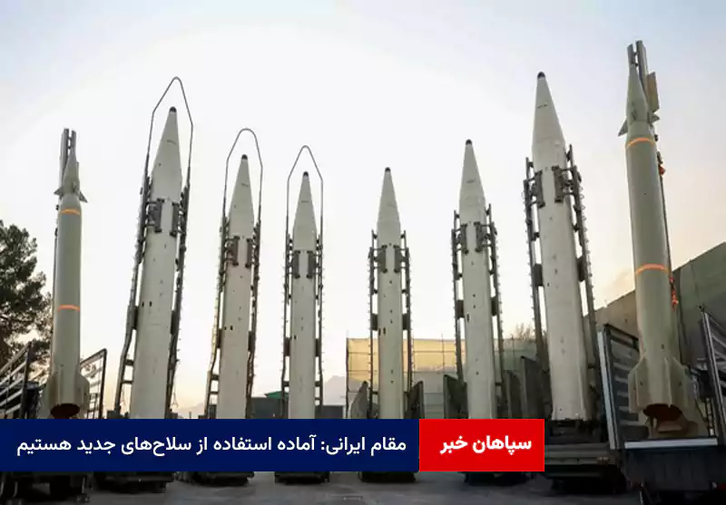 مقام ایرانی: آماده استفاده از سلاح‌های جدید هستیم