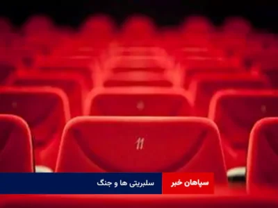سلبریتی ها و جنگ