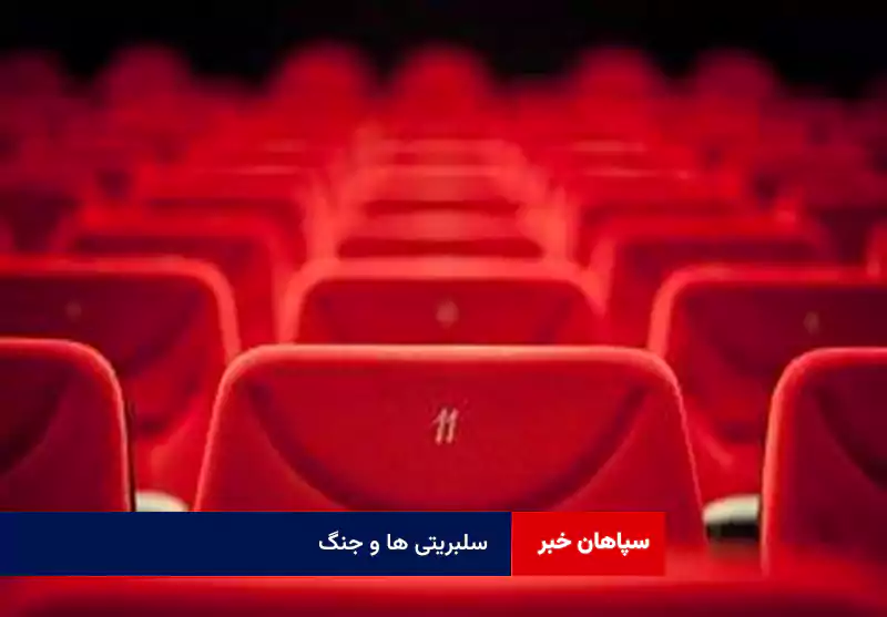 سلبریتی ها و جنگ