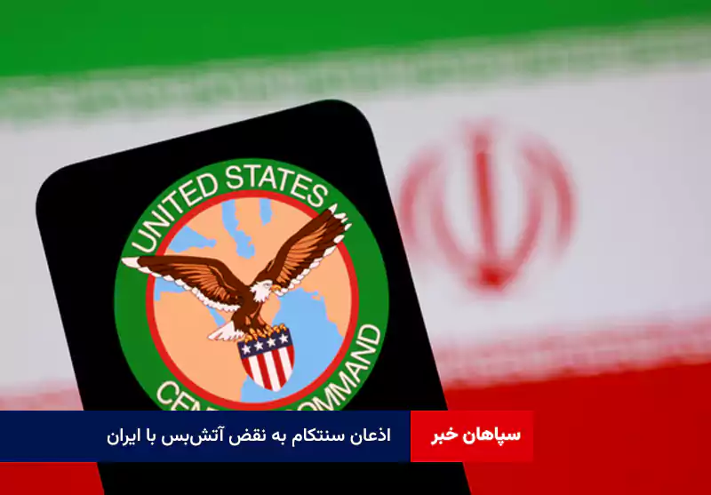 اذعان سنتکام به نقض آتشبس با ایران