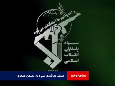 سیلی پدافندی سپاه به دشمن متجاوز