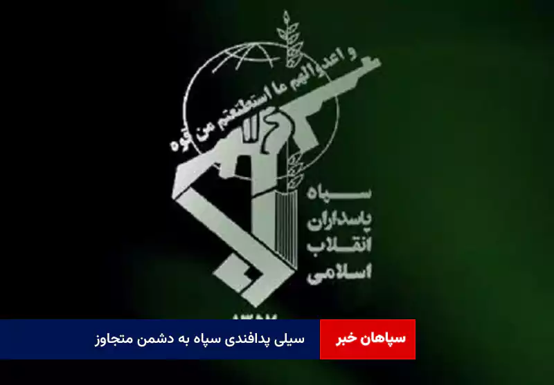سیلی پدافندی سپاه به دشمن متجاوز
