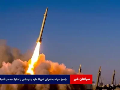 پاسخ سپاه به تعرض آمریکا علیه بندرعباس با شلیک به مبدأ تجاوز