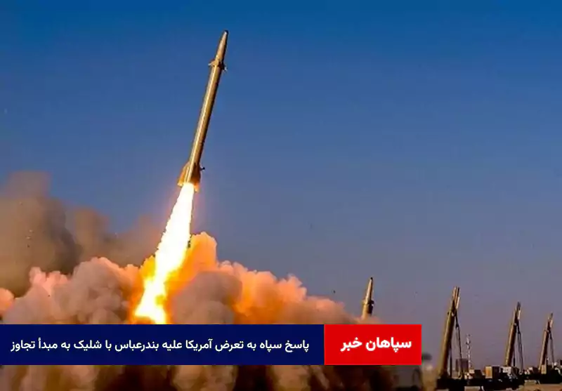 پاسخ سپاه به تعرض آمریکا علیه بندرعباس با شلیک به مبدأ تجاوز