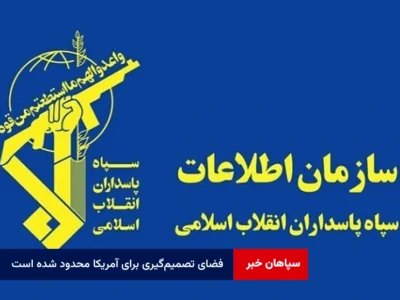 سازمان اطلاعات سپاه: فضای تصمیم‌گیری برای آمریکا محدود شده است