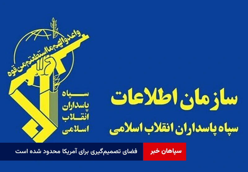 سازمان اطلاعات سپاه: فضای تصمیم‌گیری برای آمریکا محدود شده است