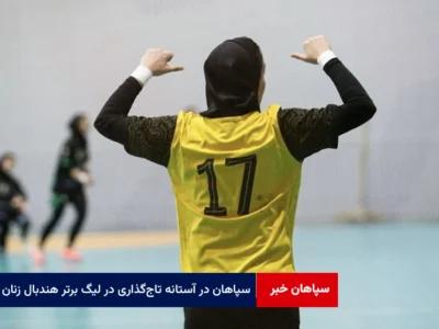 سپاهان در آستانه تاج‌گذاری در لیگ برتر هندبال زنان