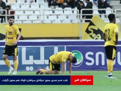 علت عدم صدور مجوز حرفهای سپاهان؛ فولاد هم مجوز نگرفت