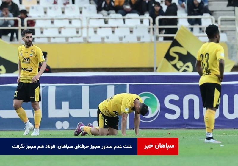 علت عدم صدور مجوز حرفهای سپاهان؛ فولاد هم مجوز نگرفت