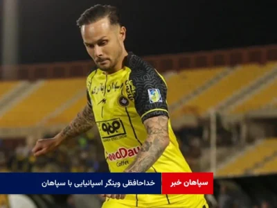خداحافظی وینگر اسپانیایی با سپاهان