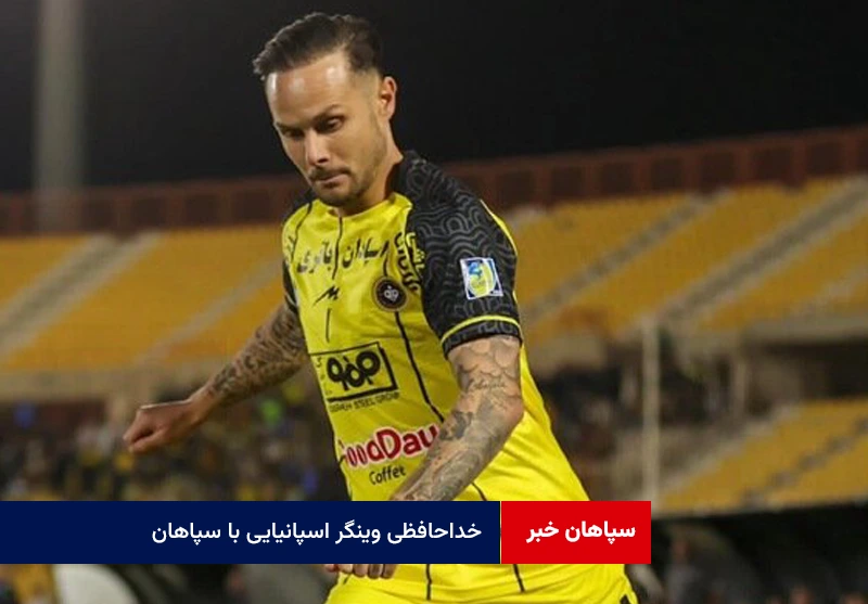 خداحافظی وینگر اسپانیایی با سپاهان