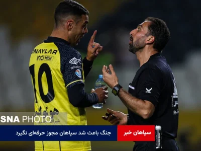 جنگ باعث شد سپاهان مجوز حرفه‌ای نگیرد