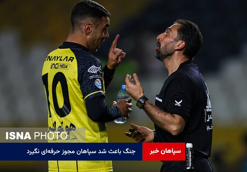 جنگ باعث شد سپاهان مجوز حرفهای نگیرد