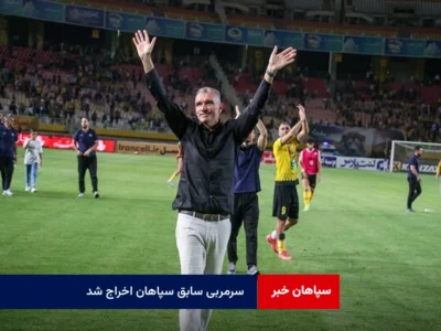 سرمربی سابق سپاهان اخراج شد!