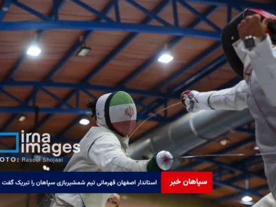 استاندار اصفهان قهرمانی تیم شمشیربازی سپاهان را تبریک گفت