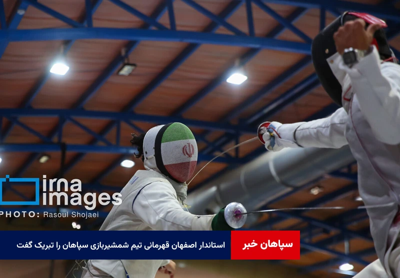 استاندار اصفهان قهرمانی تیم شمشیربازی سپاهان را تبریک گفت