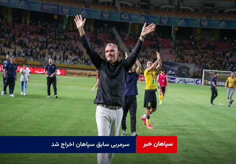سرمربی سابق سپاهان اخراج شد!