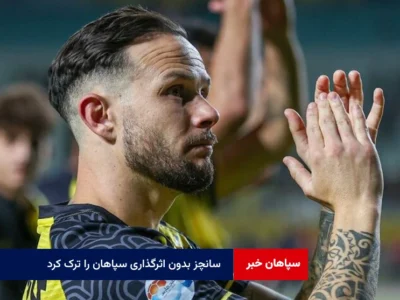 سانچز بدون اثرگذاری سپاهان را ترک کرد