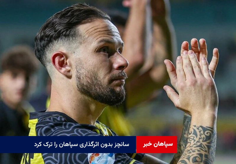 سانچز بدون اثرگذاری سپاهان را ترک کرد