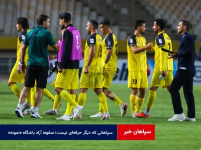 سپاهانی که دیگر حرفه‌ای نیست؛ سقوط آزاد باشگاه «نمونه» به سمت بحران