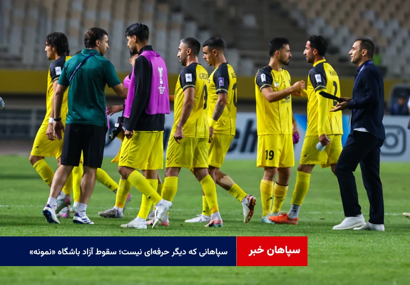 سپاهانی که دیگر حرفهای نیست؛ سقوط آزاد باشگاه «نمونه» به سمت بحران
