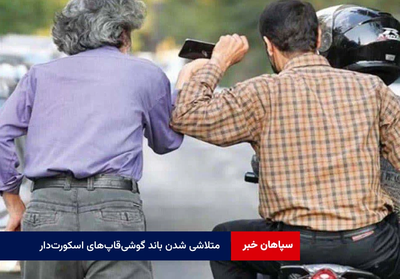متلاشی شدن باند گوشی‌قاپ‌های اسکورت‌دار