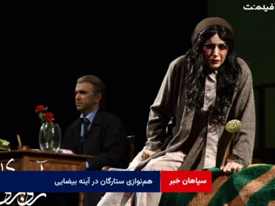 هم‌نوازی ستارگان در آینه‌ بیضایی