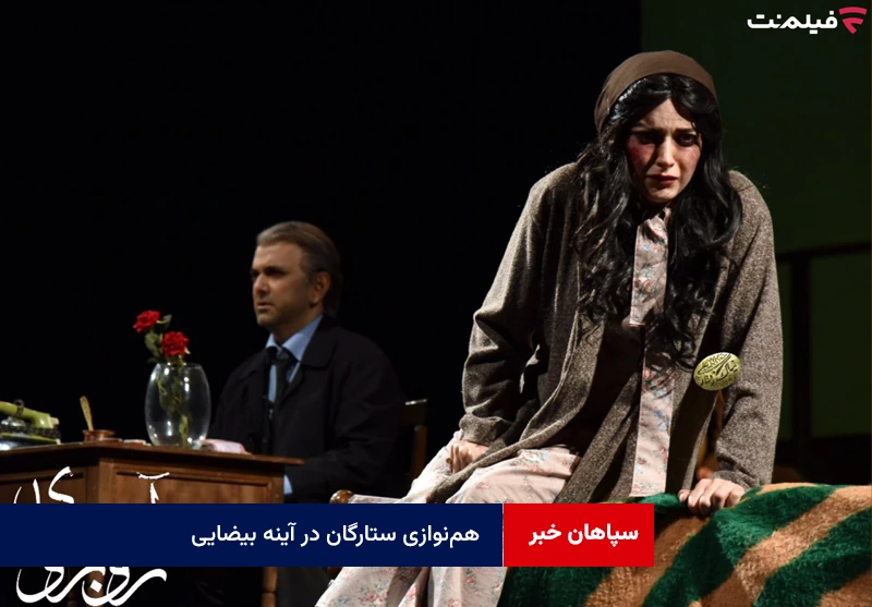 همنوازی ستارگان در آینه بیضایی
