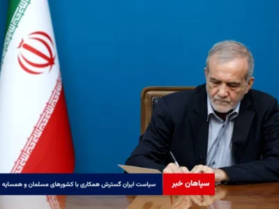 سیاست ایران گسترش همکاری با کشورهای مسلمان و همسایه در همه زمینه‌ها است