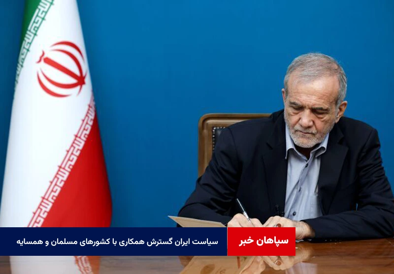 سیاست ایران گسترش همکاری با کشورهای مسلمان و همسایه در همه زمینهها است