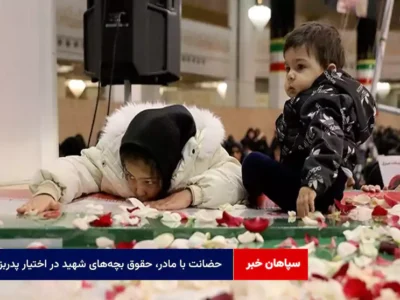حضانت با مادر، حقوق بچه‌های شهید در اختیار پدربزرگ
