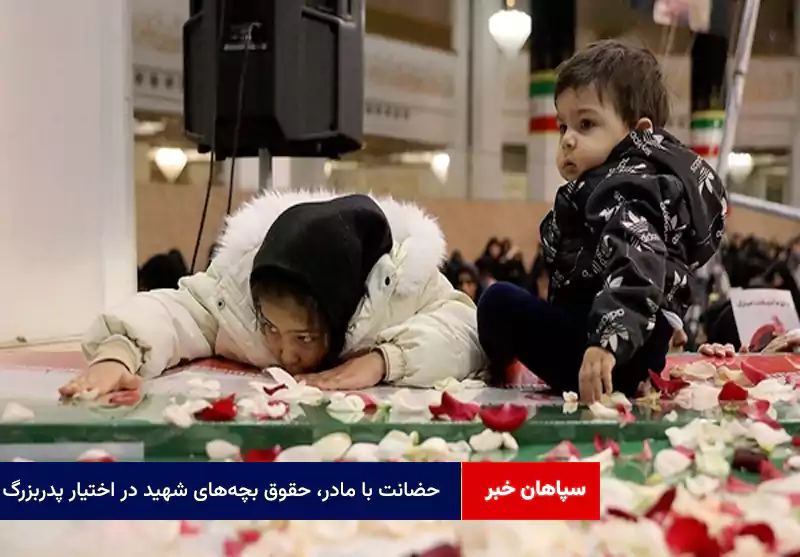 حضانت با مادر، حقوق بچههای شهید در اختیار پدربزرگ