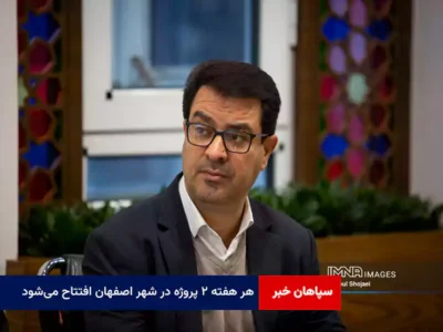 هر هفته‌ ۲ پروژه در شهر اصفهان افتتاح می‌شود