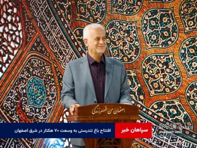 افتتاح باغ تندرستی به‌ وسعت ۷۰ هکتار در شرق اصفهان