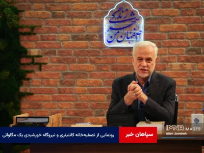 رونمایی از تصفیه‌خانه کانتینری و نیروگاه خورشیدی یک مگاواتی در اصفهان