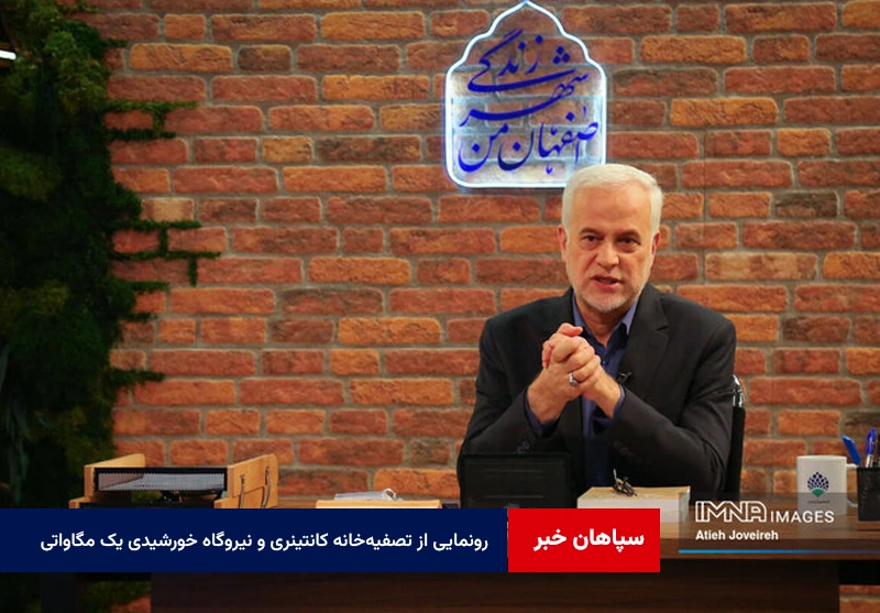 رونمایی از تصفیهخانه کانتینری و نیروگاه خورشیدی یک مگاواتی در اصفهان