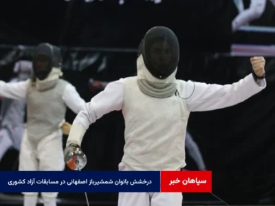 درخشش بانوان شمشیرباز اصفهانی در مسابقات آزاد کشوری