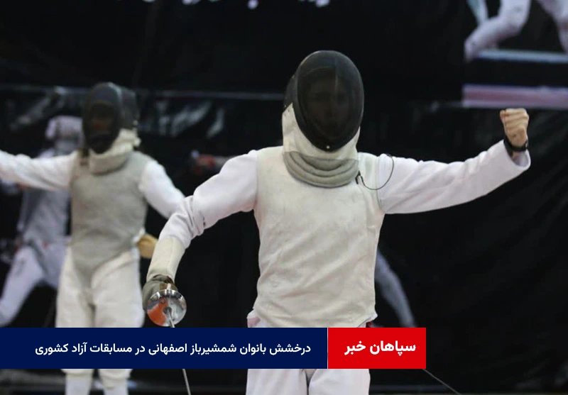 درخشش بانوان شمشیرباز اصفهانی در مسابقات آزاد کشوری