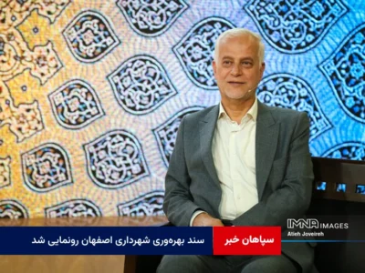 سند بهره‌وری شهرداری اصفهان رونمایی شد