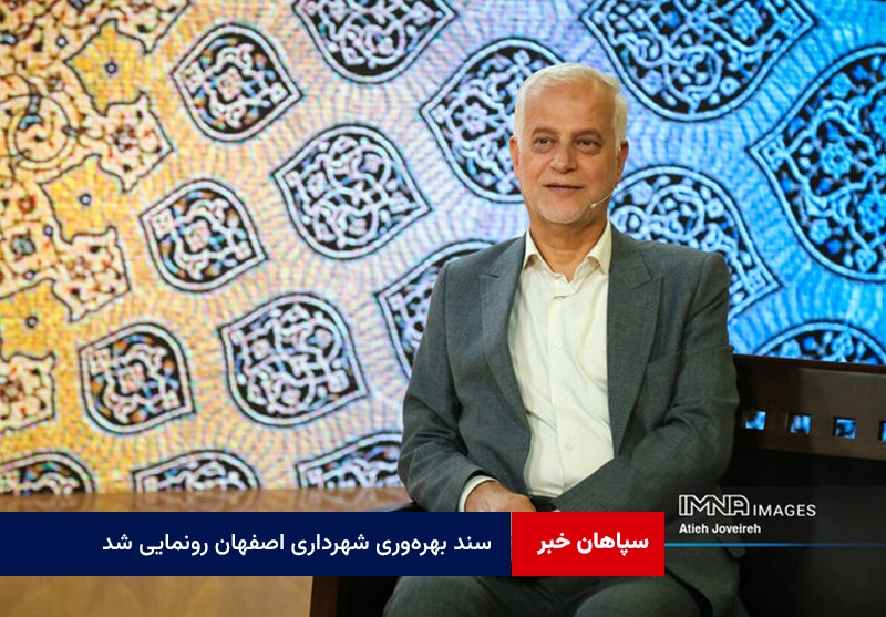 سند بهرهوری شهرداری اصفهان رونمایی شد