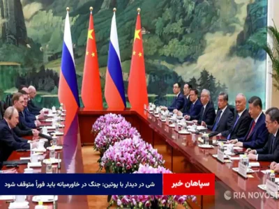شی در دیدار با پوتین: جنگ در خاورمیانه باید فوراً متوقف شود