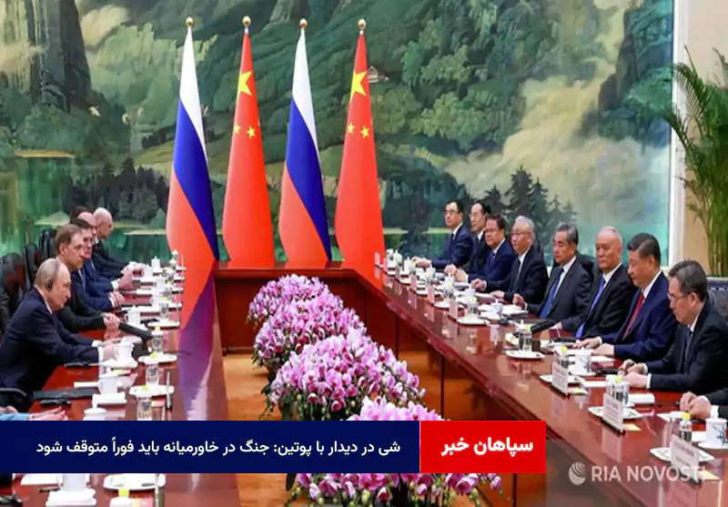شی در دیدار با پوتین: جنگ در خاورمیانه باید فوراً متوقف شود
