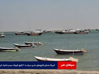 آمریکا به‌جای قایق‌های تندرو سپاه به ۲ قایق کوچک مردم شلیک کرد