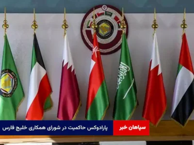 پارادوکس حاکمیت در شورای همکاری خلیج فارس